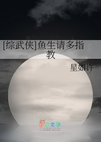 [综武侠] 鱼生请多指教