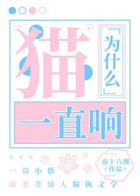 [���ͬ��] èΪʲôһֱ��