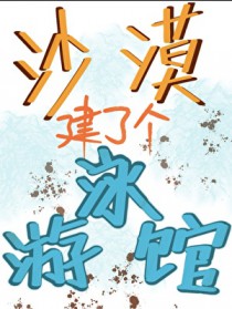 沙漠建了个游泳馆[经营]