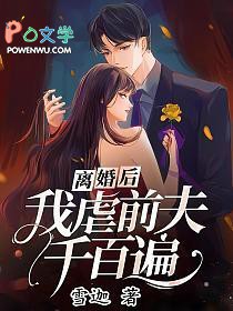 离婚后，我虐前夫千百遍