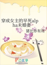 穿成女主的早死alpha未婚妻